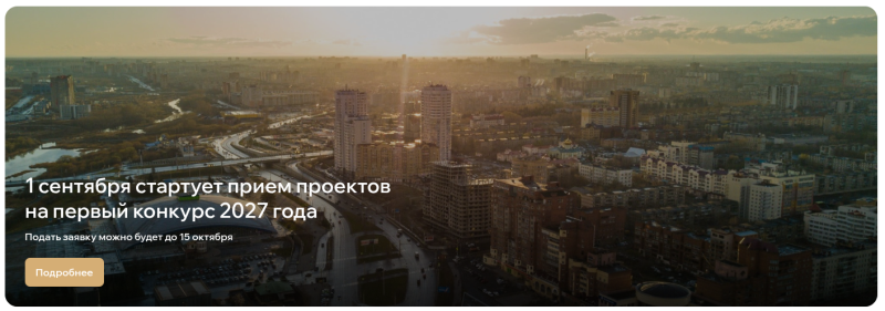  С 1 СЕНТЯБРЯ ГОДА ФОНД ПРЕЗИДЕНТСКИХ ГРАНТОВ НАЧНЁТ ПРИНИМАТЬ ЗАЯВКИ НА НА ПРЕДОСТАВЛЕНИЕ ГРАНТОВ ПРЕЗИДЕНТА РОССИЙСКОЙ ФЕДЕРАЦИИ НА РАЗВИТИЕ ГРАЖДАНСКОГО ОБЩЕСТВА В 2027 ГОДУ