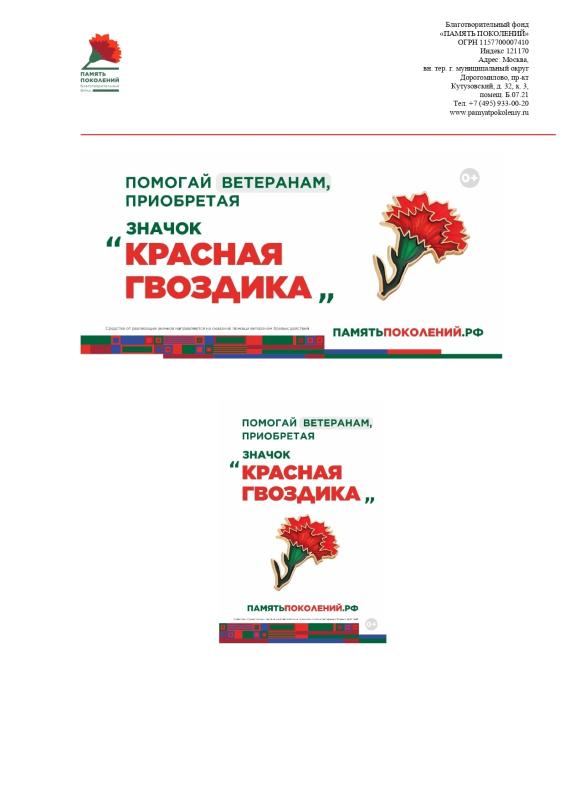 БЛАГОТВОРИТЕЛЬНЫЙ ФОНД «ПАМЯТЬ ПОКОЛЕНИЙ» ПРОВОДИТ ВСЕРОССИЙСКУЮ АКЦИЮ «КРАСНАЯ ГВОЗДИКА» В ПОДДЕРЖКУ ВЕТЕРАНОВ ВЕЛИКОЙ ОТЕЧЕСТВЕННОЙ ВОЙНЫ